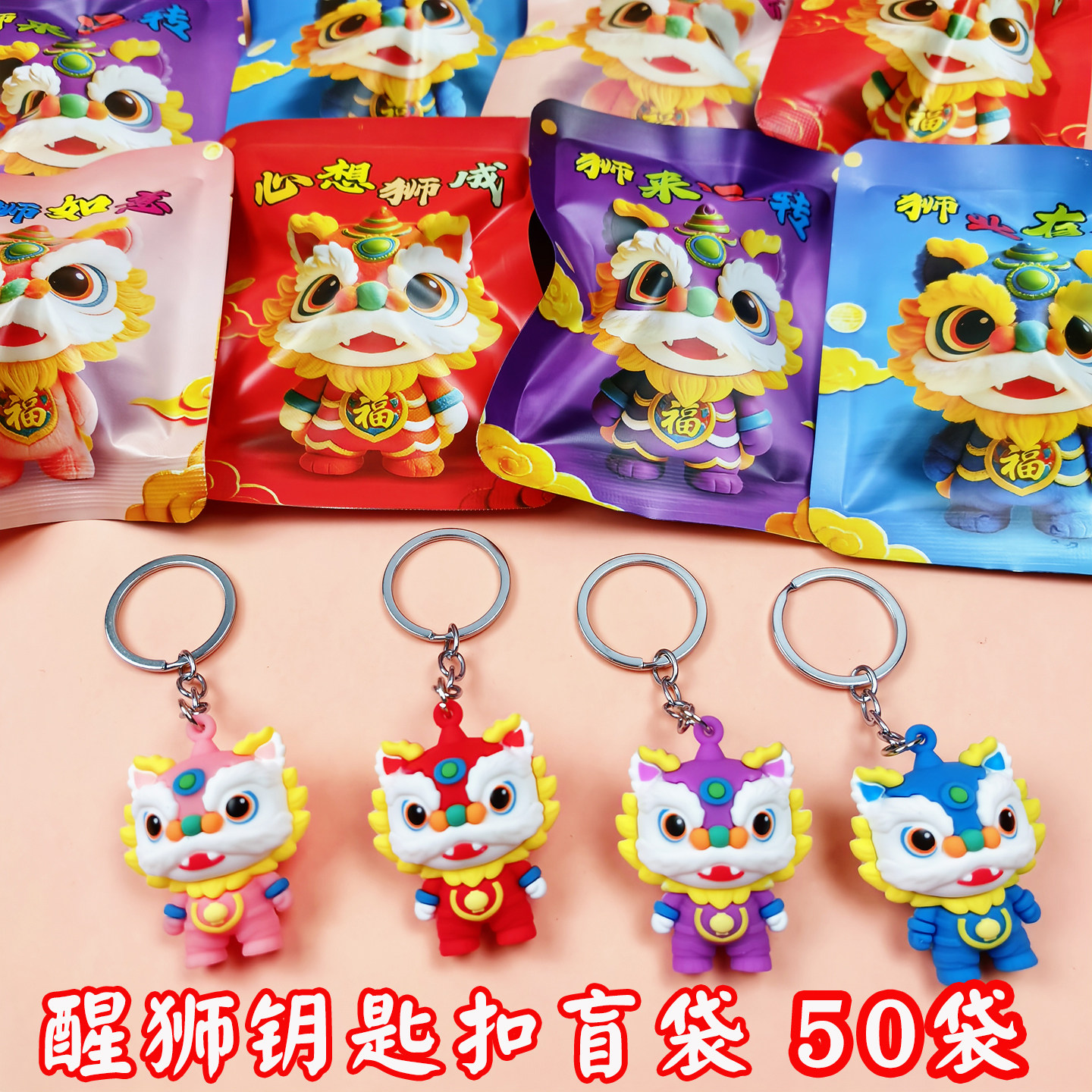 新年醒狮钥匙扣盲袋中国风舞狮钥匙链包包挂件公司开业活动小礼品,节庆用品/礼品,创意礼盒/礼品套组,淘宝优惠券,粉丝福利购,淘宝优惠卷