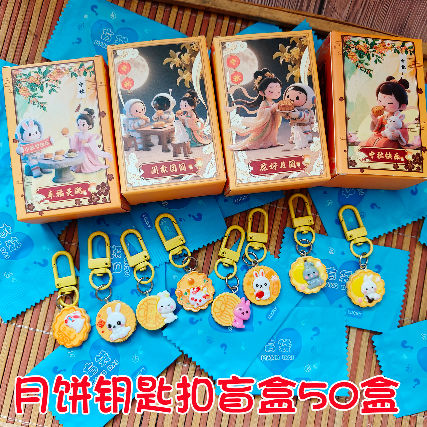 中秋节礼物月饼钥匙扣盲盒小礼品