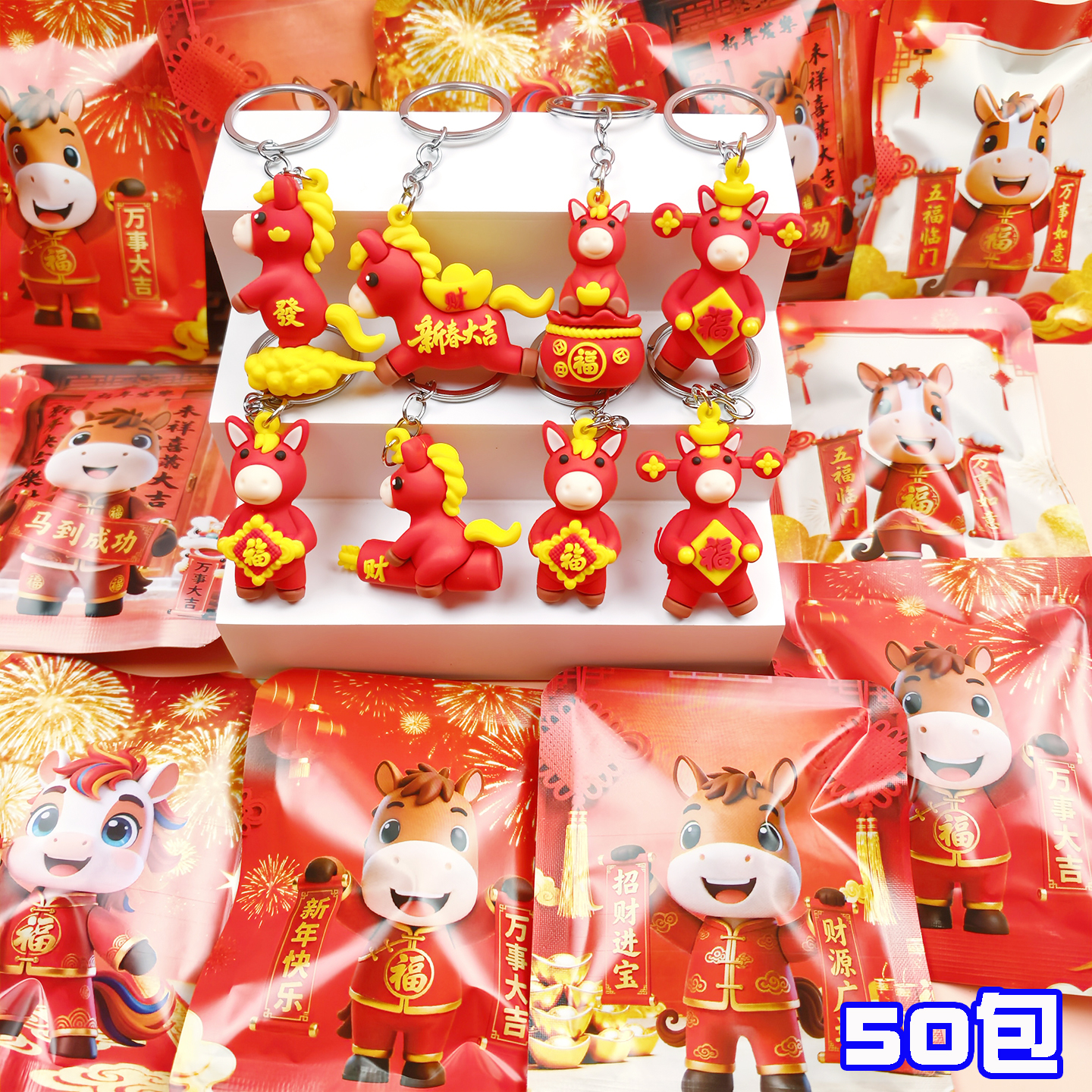 马年吉祥物盲袋钥匙扣新年小礼物