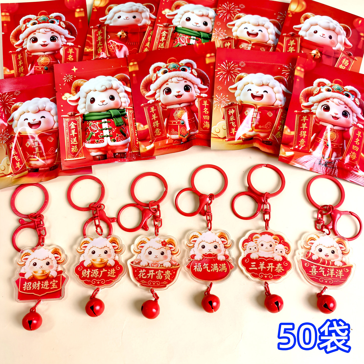 新年钥匙扣盲袋羊年吉祥物挂件小礼物春节元旦活动小礼品学生奖品