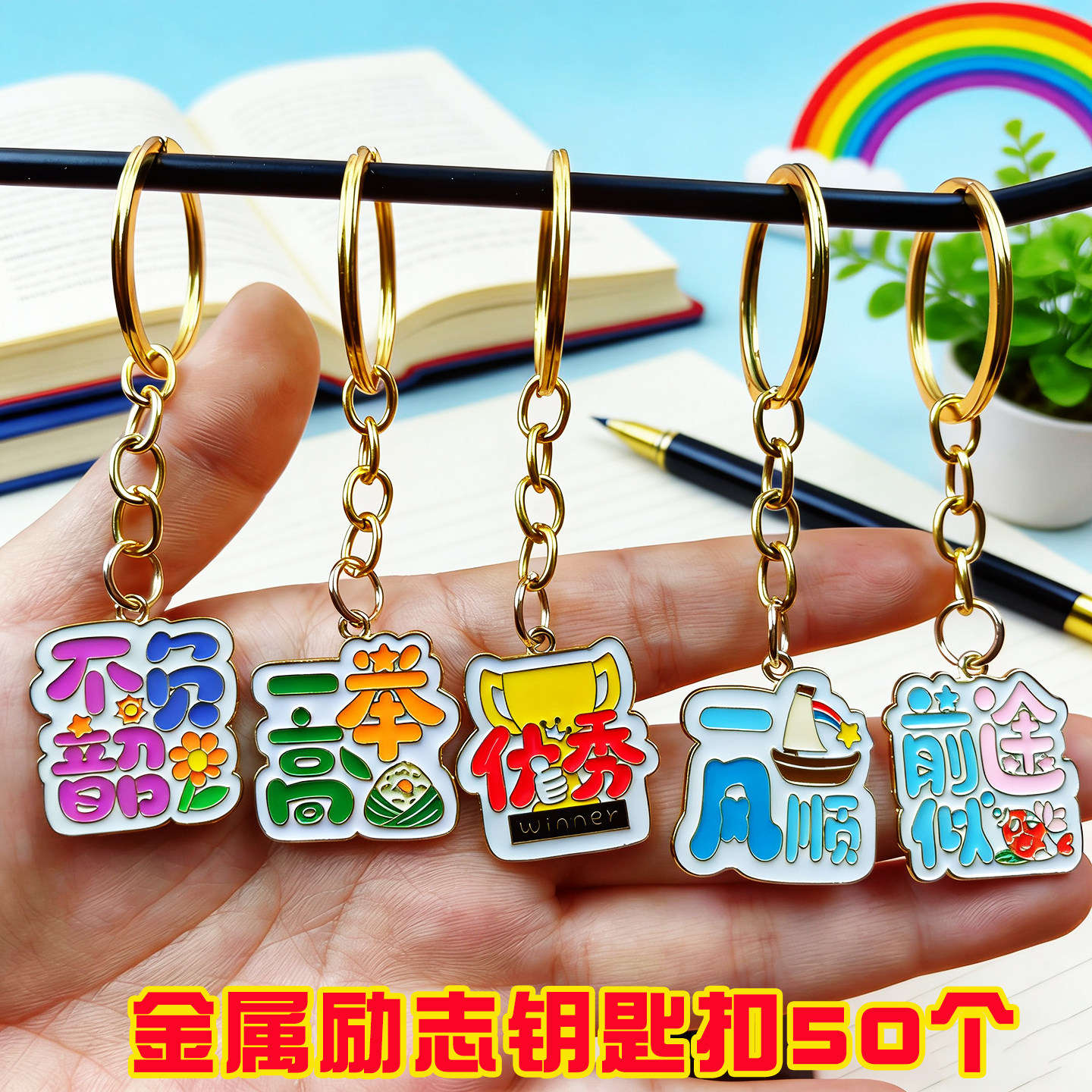 励志毕业礼品学生书包挂饰图片