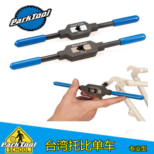 PARKTOOL自行车工具车架功牙头尾