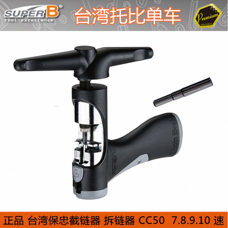 保忠Super B 自行车链条拆装工具11 12速 截拆链器 TB-CC50 cc65