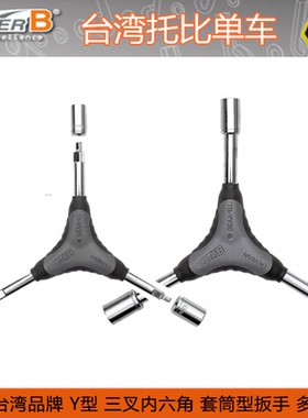 保忠SUPER B Y型套筒扳手TB-YY20  8 9 10MM 三叉内六角套筒工具