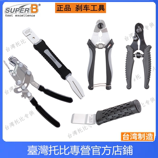 保忠SUPER B 自行车工具 刹车紧线钳 变速线芯/线管 外线 剪线钳