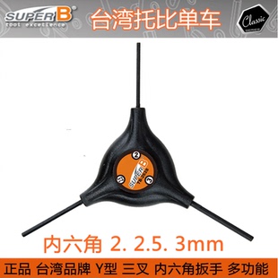 Y型六角扳手 2628 三叉 保忠 3mm 自行车工具SUPER 2.5