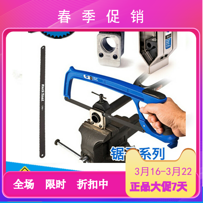 parktool 钢锯 前叉上管切割引导器 碳纤锯条 SG-7.2 SG-6 SG-8