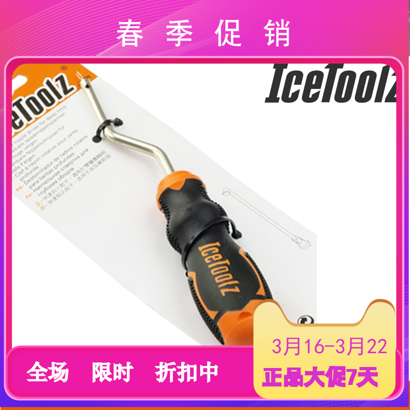 台湾立富 ICETOOLZ 自行车工具 双层 车圈 快速 铜头 辐条帽 起子