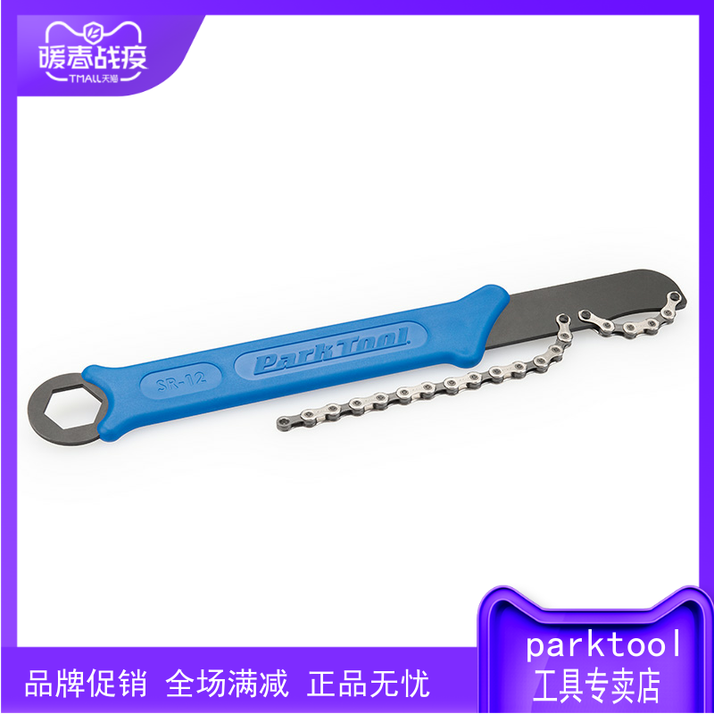 美国parktool  SR-12 自行车飞轮固定链条扳手 SR-18 1/8单速齿轮