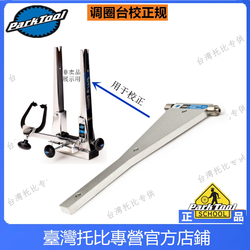 美国parktool 1554-1 TS-2.2 及 TS-2  调圈台校正矫正定位中心规