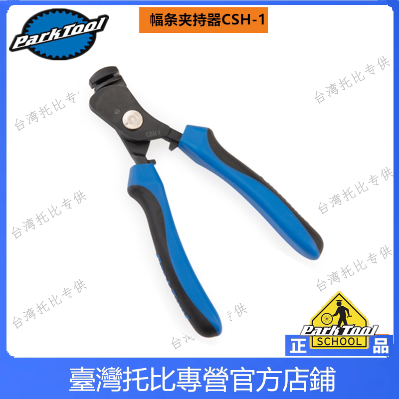 正品美国 PARK TOOL 自行车圆辐条固定工具夹持器 幅条钳子CSH-1图片