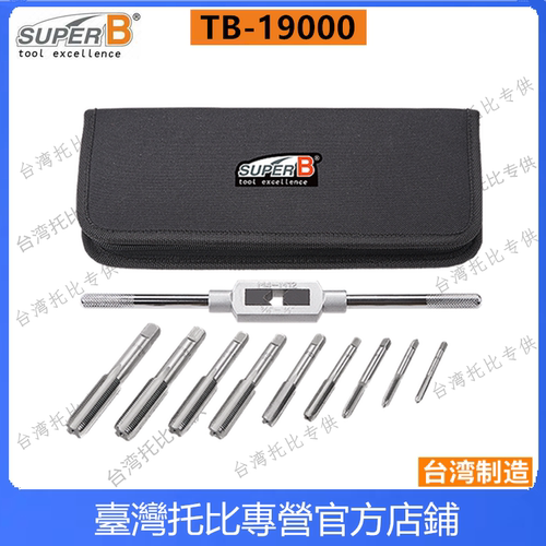 正品保忠SuperB 自行车牙盘 脚踏曲柄攻丝工具 攻牙工具 TB-19000