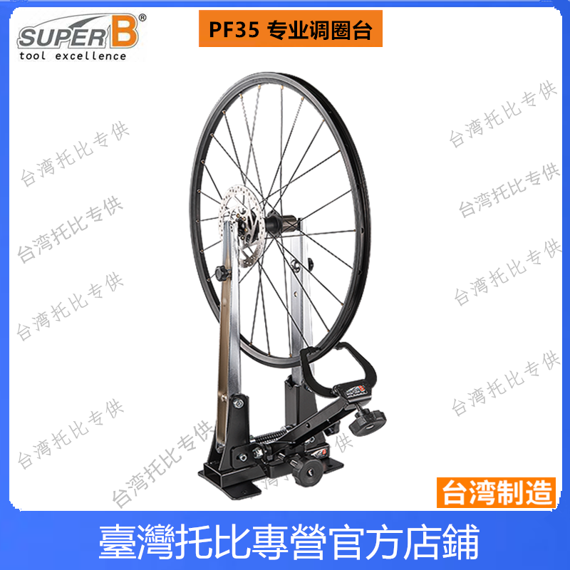 新款保忠SUPER B TB-PF35 自行车调圈台 轮组校正架工具 轮组校正