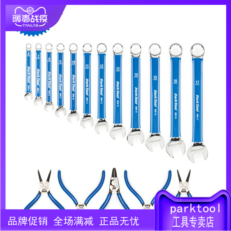 Parktool自行车卡簧钳组公制开口扳手组 MW-SET.2 RP-SET.2