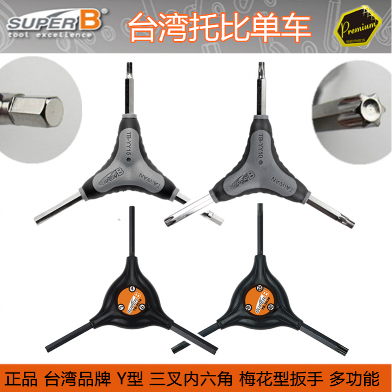 自行车工具保忠SUPER B TB-YY10 Y型内六角T25碟杀片螺丝梅花扳手
