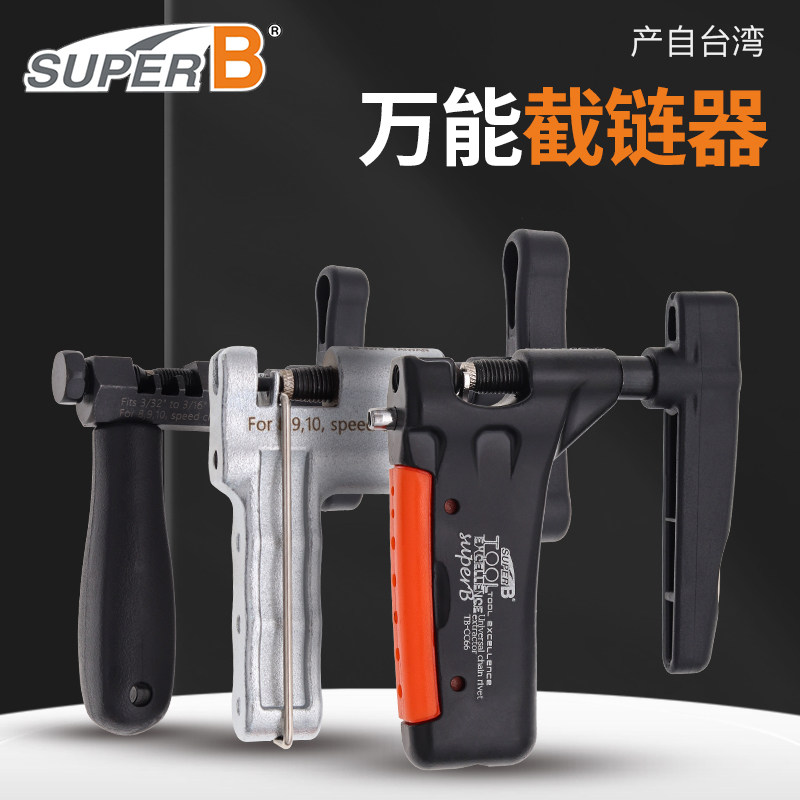台湾保忠SUPERB截链器拆链器