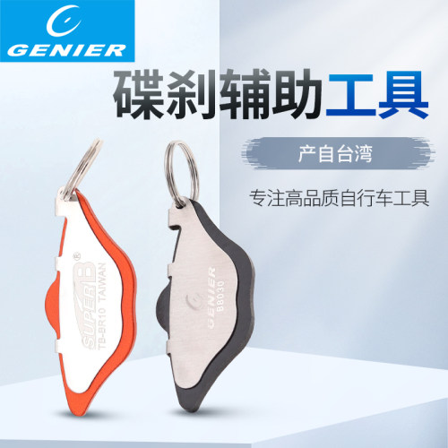 geniertool保忠碟刹调整工具