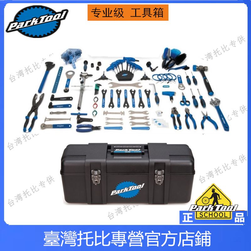 正品美国parktool 车店用自行车维修大全整套工具套装工具箱组