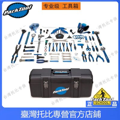 正品美国parktool 车店用自行车维修大全整套工具套装工具箱组