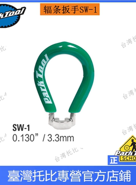 美国parktool SW-1 绿色欧洲规格专用调整钢丝 自行车辐条扳手