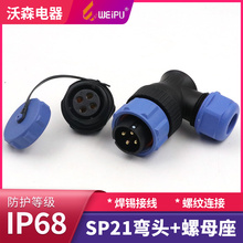 威浦防水航空插头SP21 弯头塑料接头SP2116/P 23456789芯12针15芯