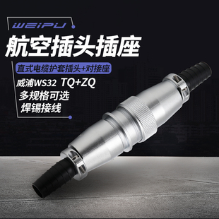 威浦 电缆式 WS32 10芯11芯12芯13芯19芯 对接航空插头插座