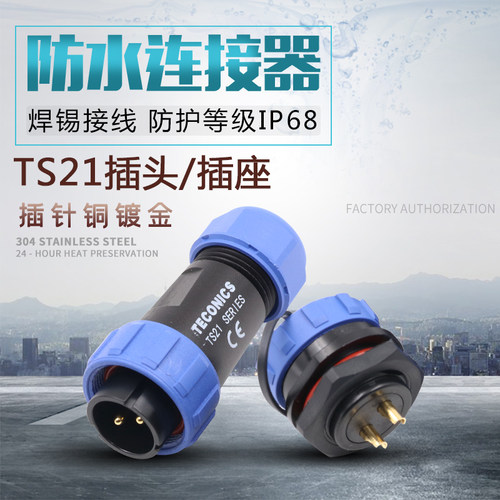 防水航空插头ts21-2孔连接器插座