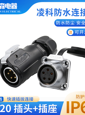 凌科航空插头LP20防水连接器电源插座2-3-4-5-79-12芯LED信号接头