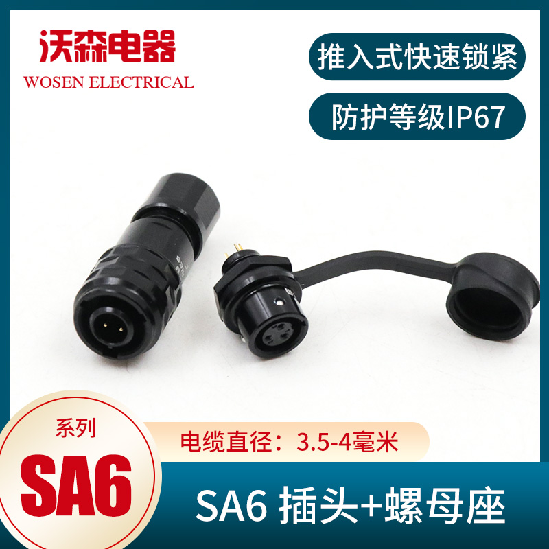 威浦WEIPU精密防水航空插头座 SA610 11 12 微型连接器2345芯 SA6