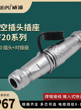 威浦防水航空插头SF20对接插座2345789针12孔15芯公接头连接器