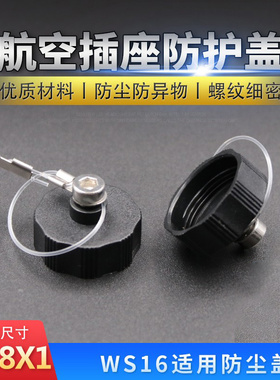 航空插头插座WS16型专用母方形插座防护盖防尘盖连接器鱼线盖子