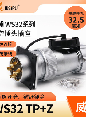 WEIPU威浦航空插头插座 WS32-4-6-8-10-11-12-13-19芯 TP/KZ