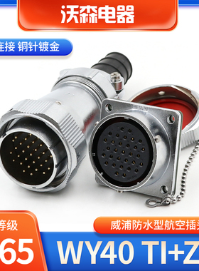 防水航空插头WY40-5芯9 15 26 31针公母接头TI插座Z威浦WEIPU