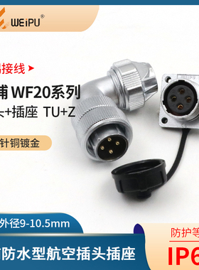 WEIPU威浦航空插头WF20-2-3-4芯5芯6芯7芯9芯12芯防水弯插头TU+Z