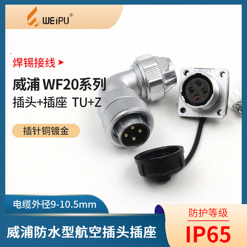 weipu航空插头威浦铜针镀金