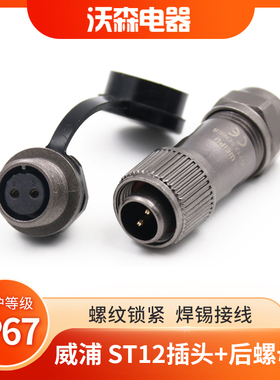 威浦防水航空插头ST12插座2芯3芯4芯5针6芯7孔9芯后螺母座连接器