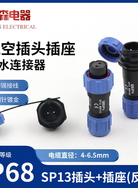 威浦防水航空插头SP13螺母插座2-3-4-57-9芯公母接电线连接器反装