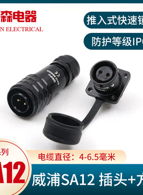 WEIPU防水威浦航空插头插座 SA12 2-3-4-5-6-7-9芯 公头+方形母座