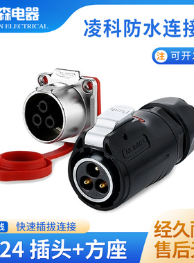 凌科航空插头3芯插座LP24电线防水连接器4 12孔19芯LED显示屏接头