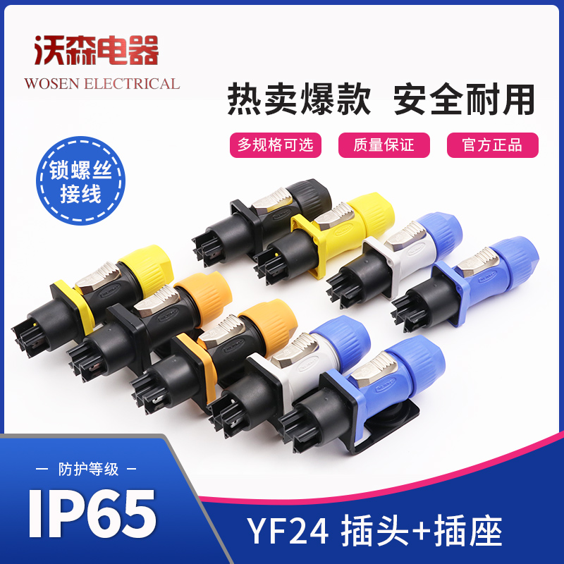 CNLINKO凌科YF24航空插头插座20A舞台灯光音响防水电源插头IP65