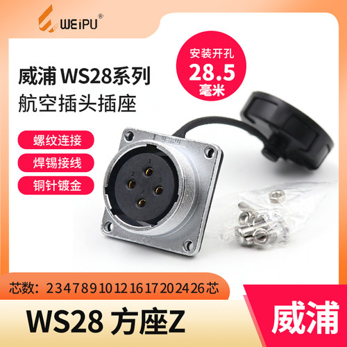 单个威浦航空插座WS28 2 3 4芯7芯10孔12芯16芯17 20 24 26芯方座