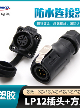 凌科航空插头插座LP12-2-3-4-5-6-7-8芯全塑胶LED显示屏四孔方座