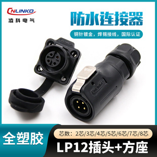 8芯全塑胶LED显示屏四孔方座 凌科航空插头插座LP12