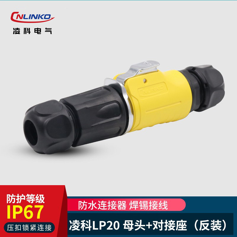 凌科lp20反装黄色对接航空插头