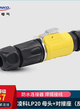 凌科LP20反装黄色航空插头对接插座2-34-5-9-12芯LED显示屏连接器