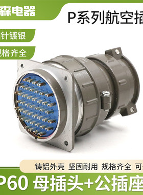 豪光航空插头47公母连接器插座