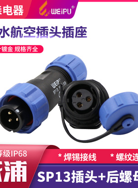 WEIPU威浦防水航空插头SP13插座2-3-4-5-6-7-9芯公母接电线连接器