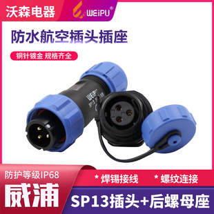 WEIPU威浦防水航空插头SP13插座2 9芯公母接电线连接器