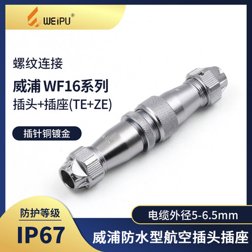 威浦 WEIPU航空插头TE座 WF16-2 3 4 5 7 9 10芯 对接插座ZE - 封面