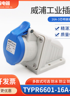 威浦明装工业插座TYPR6601 16A3芯 230V WEIPU连接器16A插座6H母
